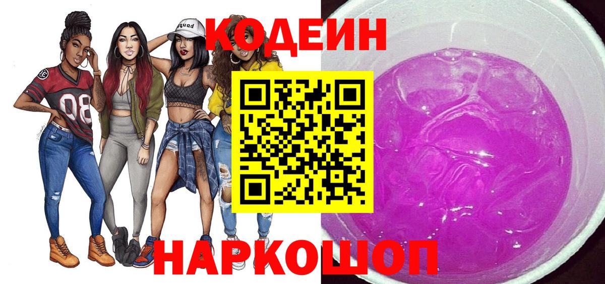 Сочи  Кодеиновый сироп Lean Purple Drank  Вход с VPN  Codein Purple Drank 